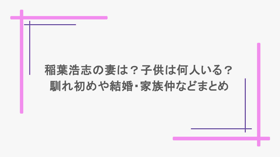 稲葉浩志の妻は？子供は何人いる？馴れ初めや結婚・家族仲などまとめ