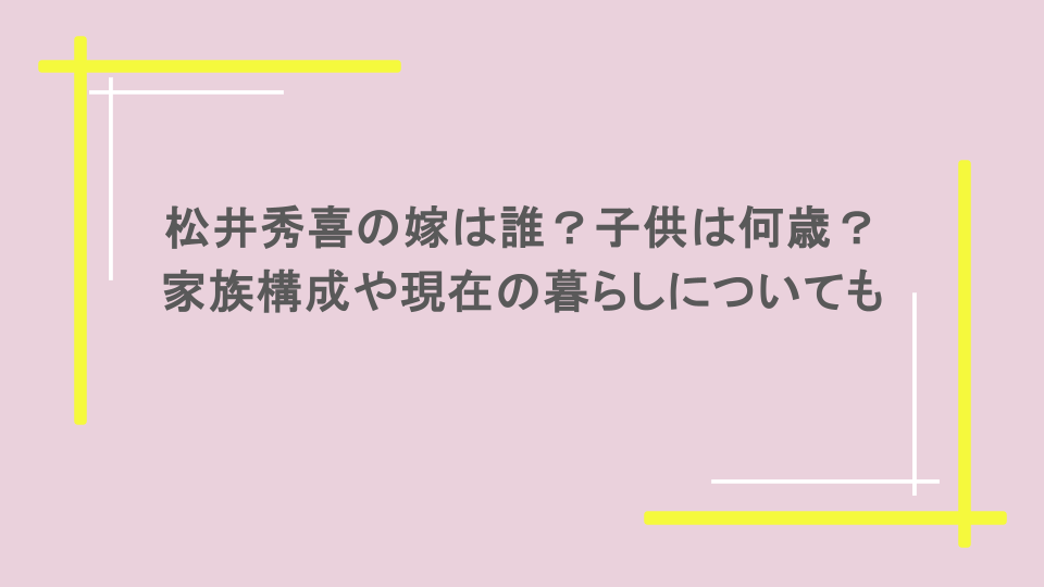松井秀喜の嫁は誰？子供は何歳？家族構成や現在の暮らしについても