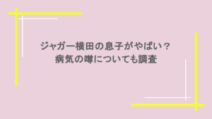 ジャガー横田の息子がやばいって本当？病気の噂についても調査