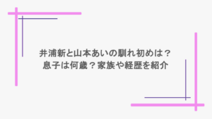 井浦新と山本あいの馴れ初めは？息子は何歳？家族や経歴を紹介