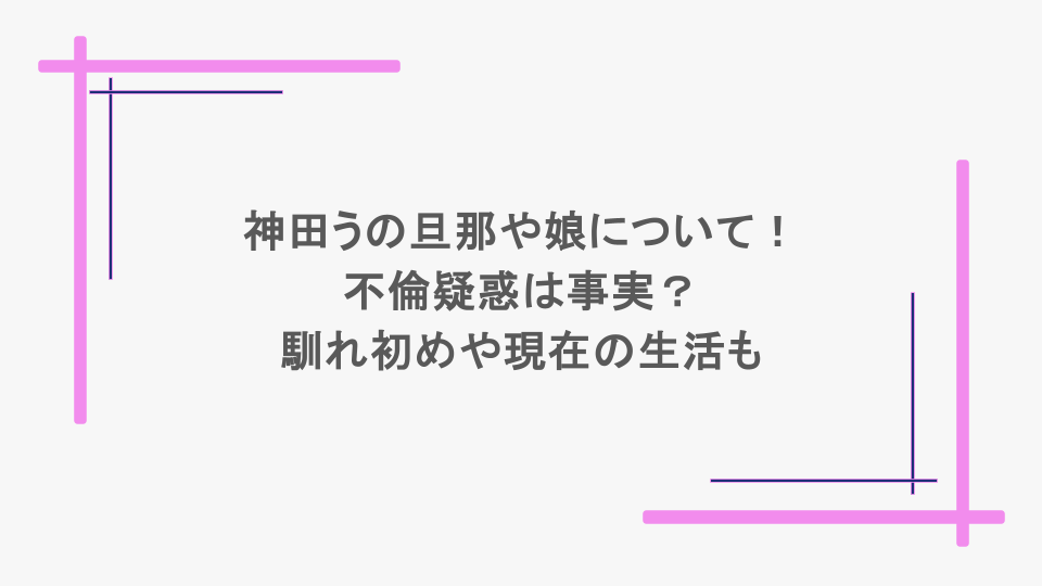 神田うの旦那や娘について！不倫疑惑は事実？馴れ初めや現在の生活も