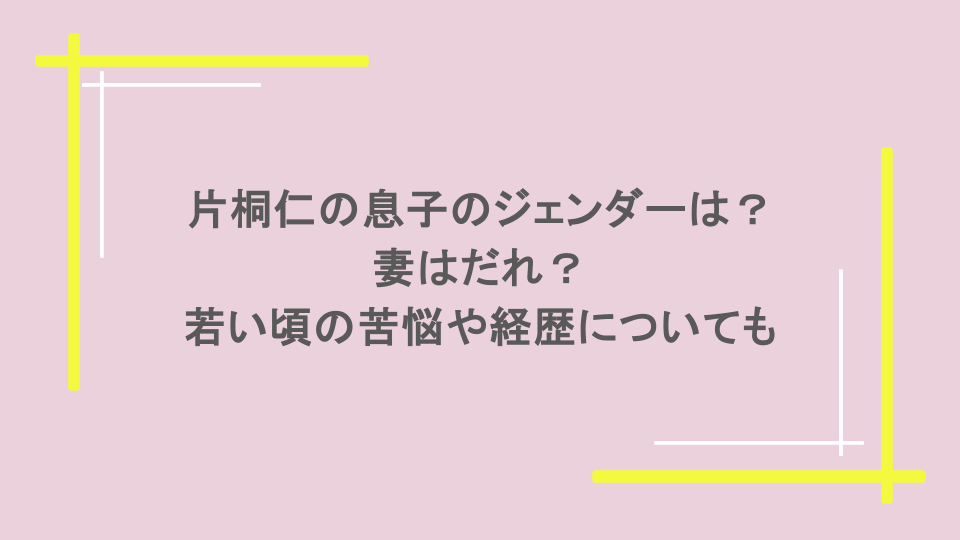 片桐仁の息子のジェンダーは？妻はだれ？若い頃の苦悩や経歴についても