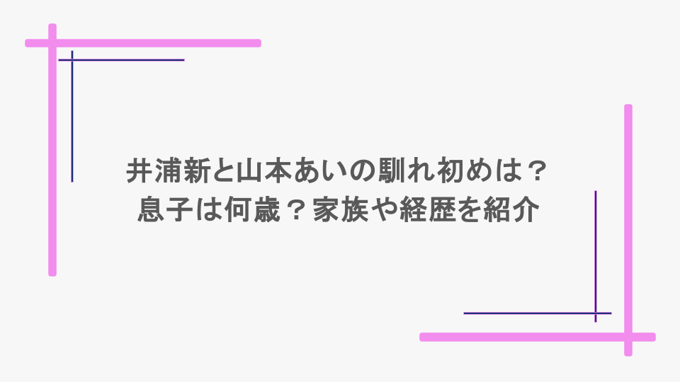 井浦新と山本あいの馴れ初めは？息子は何歳？家族や経歴を紹介
