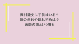 岡村隆史に子供はいる？嫁の年齢や馴れ初めは？医師の娘という噂も
