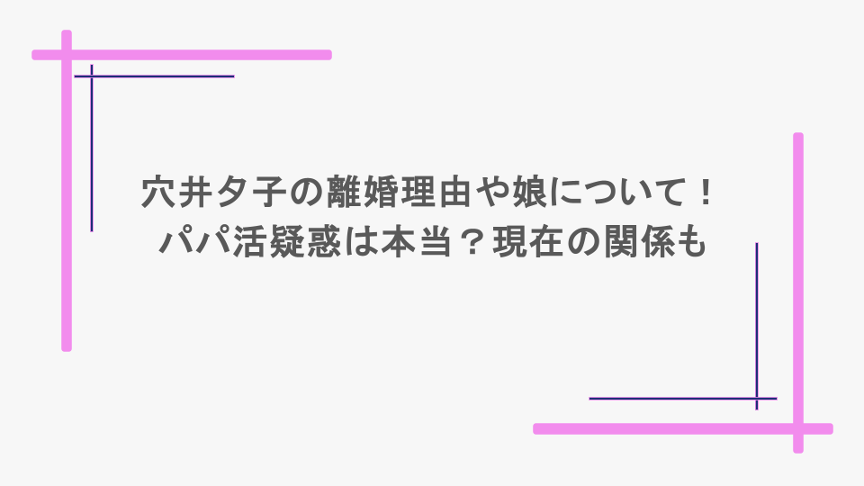 穴井夕子の離婚理由や娘について！パパ活疑惑は本当？現在の関係も