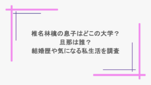 椎名林檎の息子はどこの大学？旦那は誰？結婚歴や気になる私生活を調査