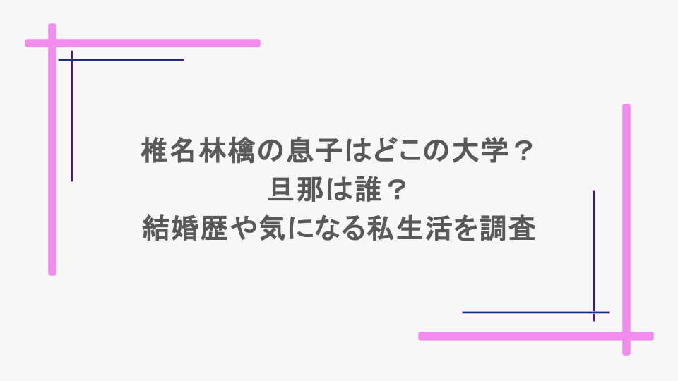 椎名林檎の息子はどこの大学?旦那は誰?結婚歴や気になる私生活を調査