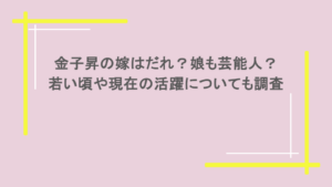 金子昇の嫁はだれ?娘も芸能人?若い頃や現在の活躍についても調査
