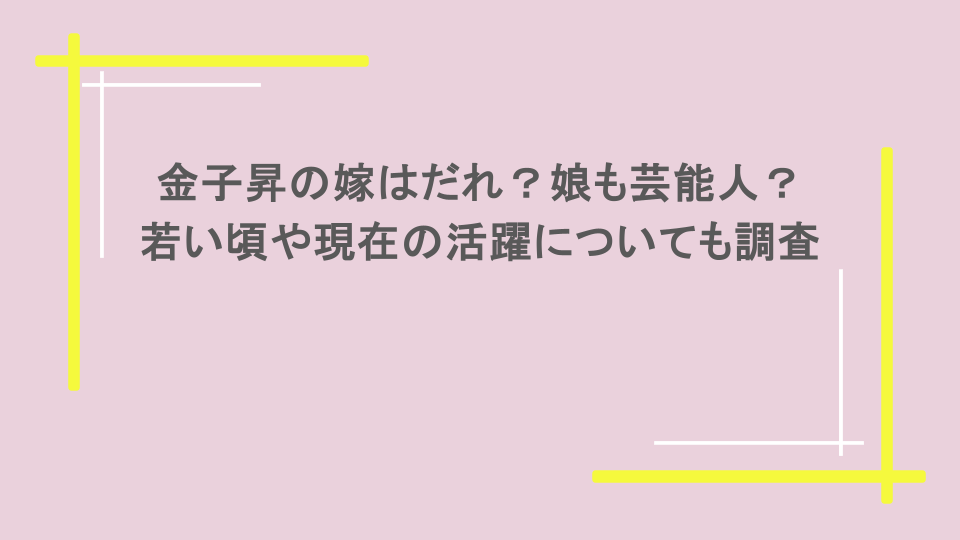 金子昇の嫁はだれ？娘も芸能人？若い頃や現在の活躍についても調査