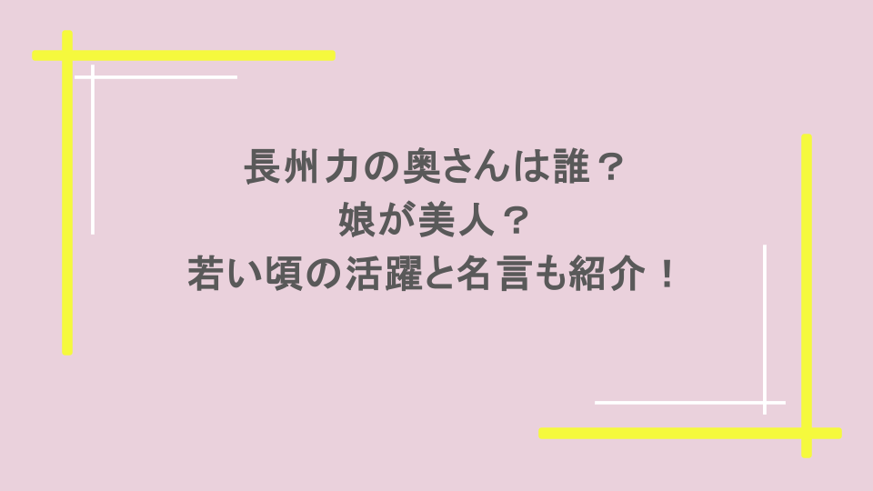 長州力の奥さんは誰?娘が美人?若い頃の活躍と名言も紹介!