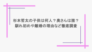 杉本哲太の子供は何人？奥さんは誰？馴れ初めや離婚の理由など徹底調査