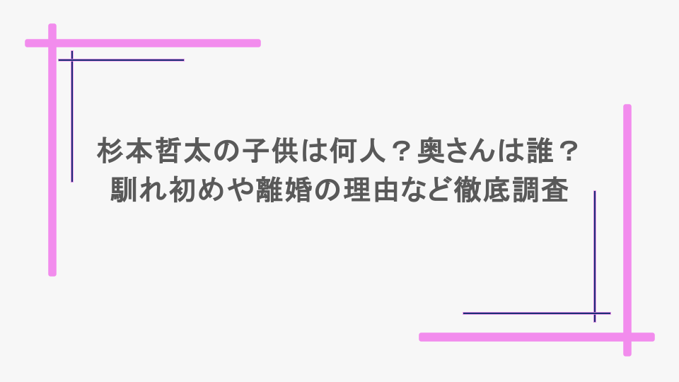 杉本哲太の子供は何人？奥さんは誰？馴れ初めや離婚の理由など徹底調査